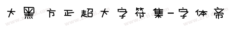 大黑 方正超大字符集字体转换
